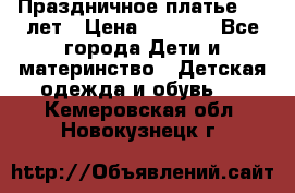 Праздничное платье 4-5 лет › Цена ­ 1 500 - Все города Дети и материнство » Детская одежда и обувь   . Кемеровская обл.,Новокузнецк г.